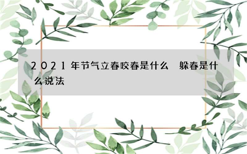 2021年节气立春咬春是什么 躲春是什么说法